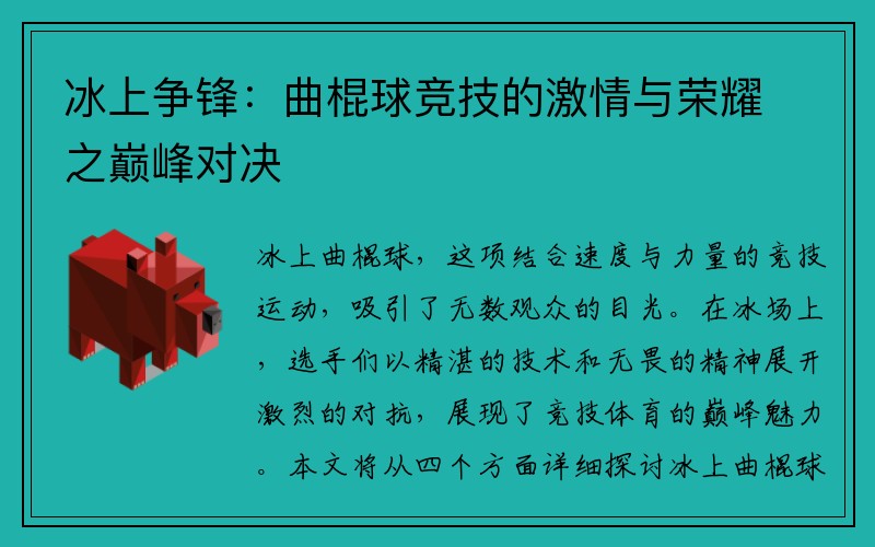 冰上争锋：曲棍球竞技的激情与荣耀之巅峰对决