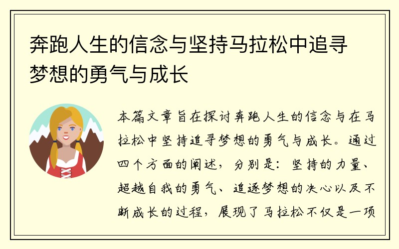 奔跑人生的信念与坚持马拉松中追寻梦想的勇气与成长