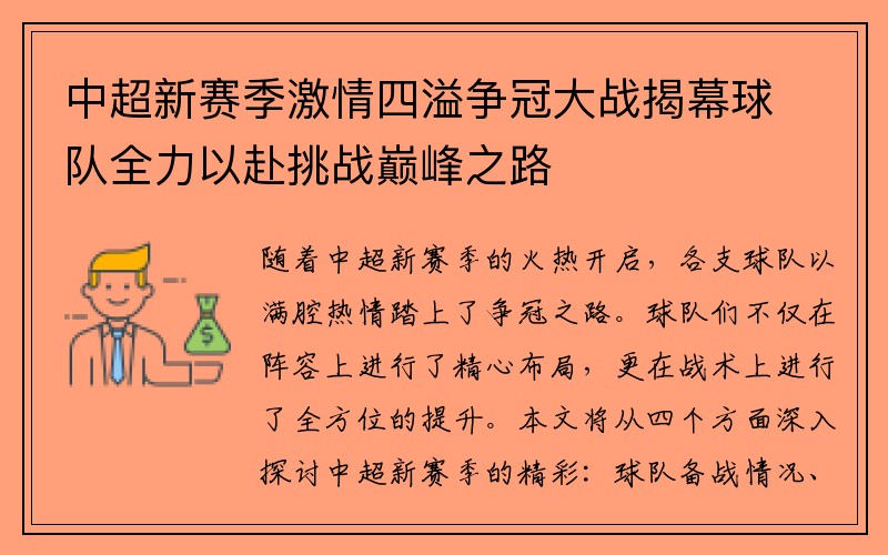 中超新赛季激情四溢争冠大战揭幕球队全力以赴挑战巅峰之路