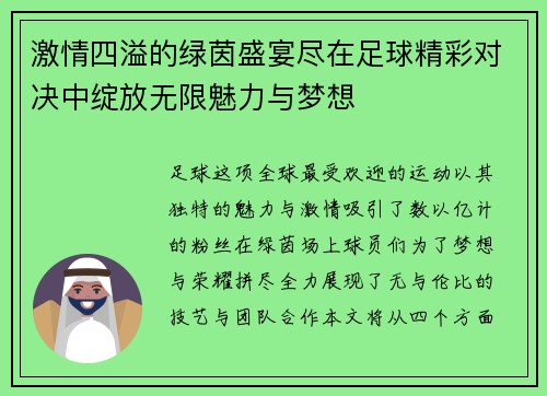 激情四溢的绿茵盛宴尽在足球精彩对决中绽放无限魅力与梦想